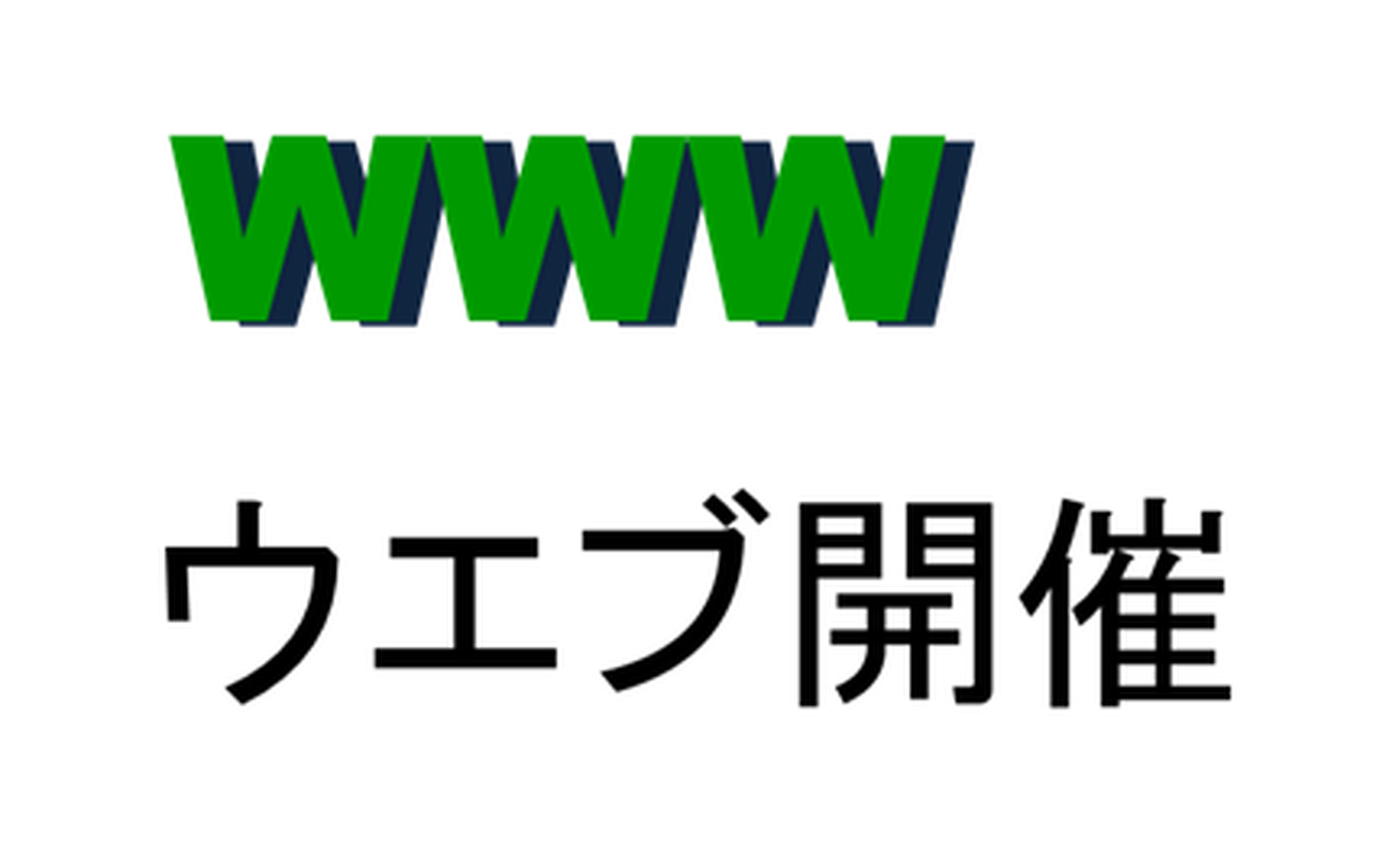 ウェブ開催